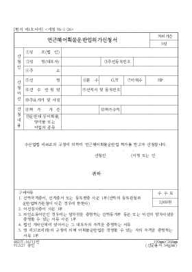 연근해어획물운반업허가신청서 연근해어획물운반업허가신청서